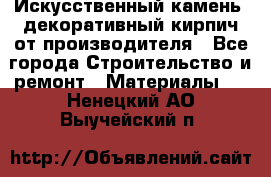 Искусственный камень, декоративный кирпич от производителя - Все города Строительство и ремонт » Материалы   . Ненецкий АО,Выучейский п.